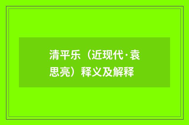 清平乐（近现代·袁思亮）释义及解释