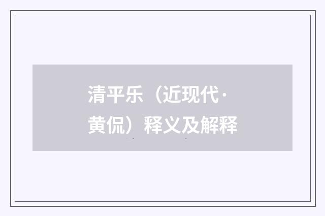 清平乐（近现代·黄侃）释义及解释