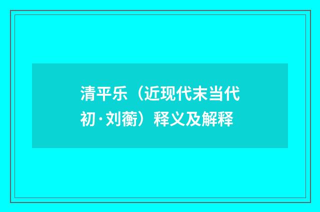 清平乐（近现代末当代初·刘蘅）释义及解释