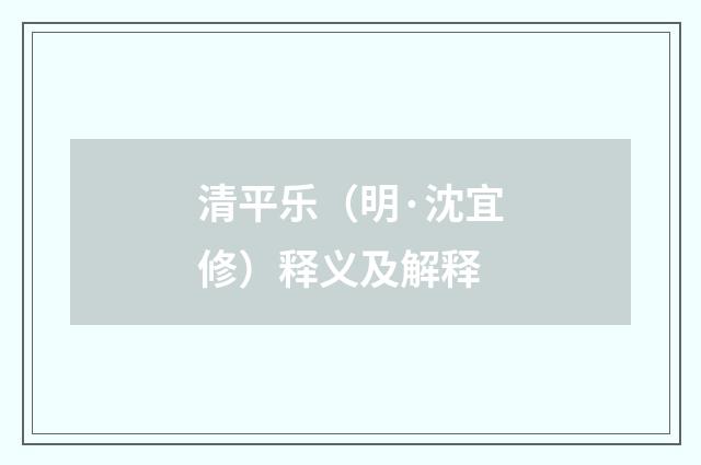 清平乐（明·沈宜修）释义及解释
