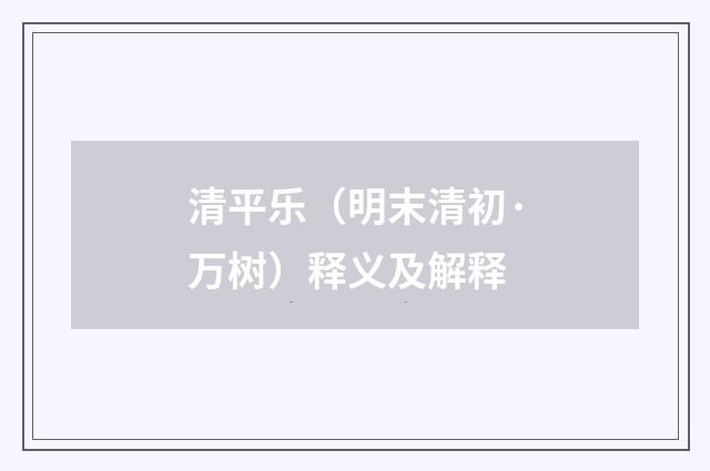 清平乐（明末清初·万树）释义及解释