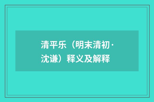 清平乐（明末清初·沈谦）释义及解释