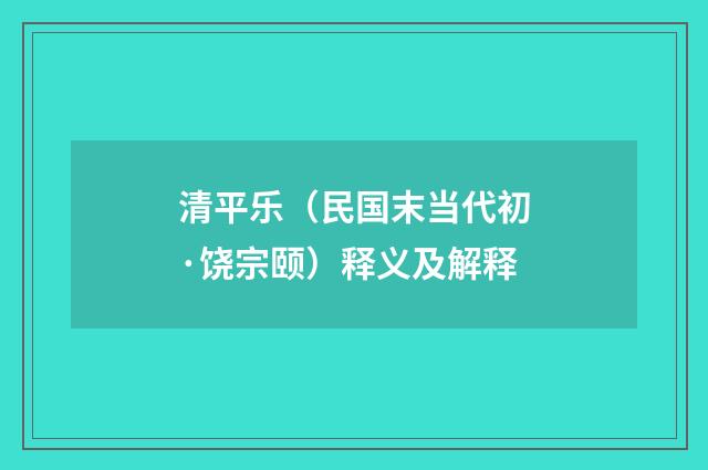 清平乐（民国末当代初·饶宗颐）释义及解释