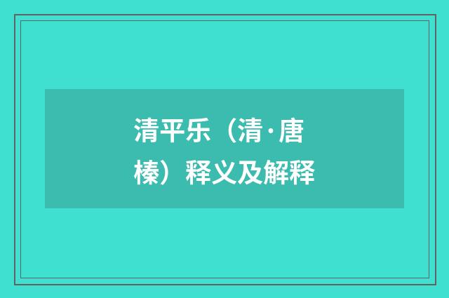 清平乐（清·唐榛）释义及解释
