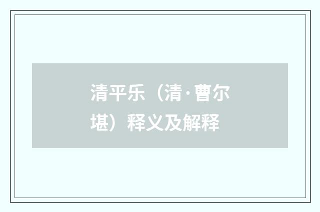 清平乐（清·曹尔堪）释义及解释