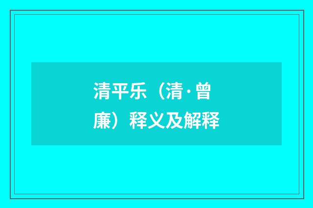 清平乐（清·曾廉）释义及解释