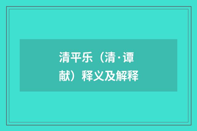 清平乐（清·谭献）释义及解释