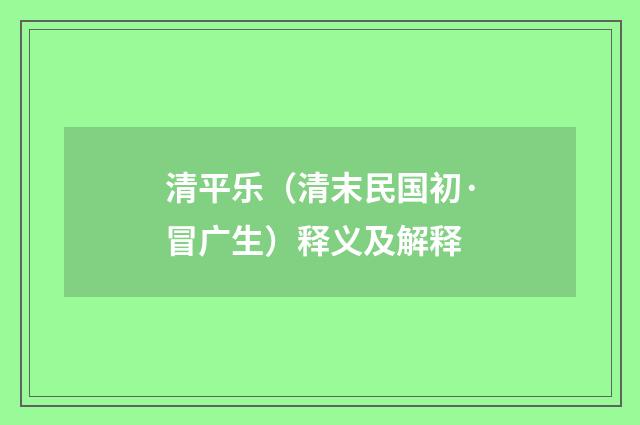 清平乐（清末民国初·冒广生）释义及解释