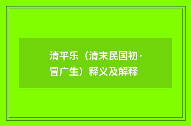 清平乐（清末民国初·冒广生）释义及解释