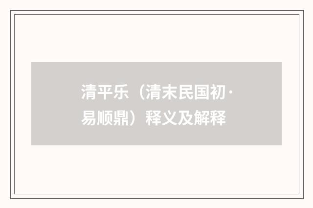 清平乐（清末民国初·易顺鼎）释义及解释