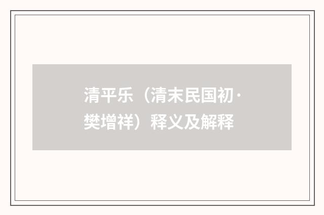 清平乐（清末民国初·樊增祥）释义及解释