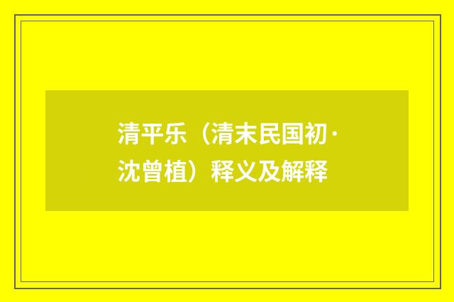清平乐（清末民国初·沈曾植）释义及解释