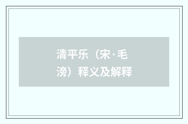 清平乐（宋·毛滂）释义及解释