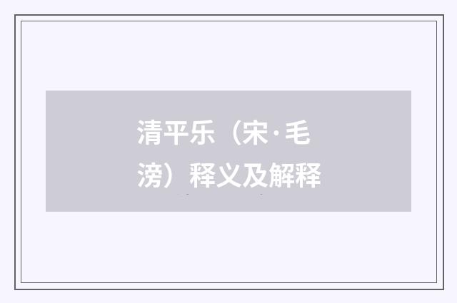 清平乐（宋·毛滂）释义及解释