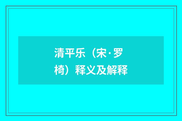 清平乐（宋·罗椅）释义及解释