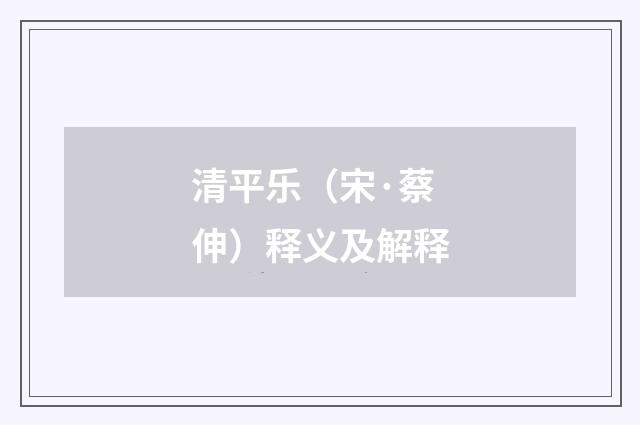 清平乐（宋·蔡伸）释义及解释