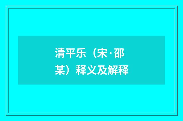 清平乐（宋·邵某）释义及解释