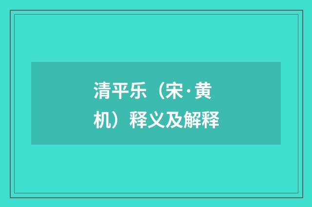 清平乐（宋·黄机）释义及解释