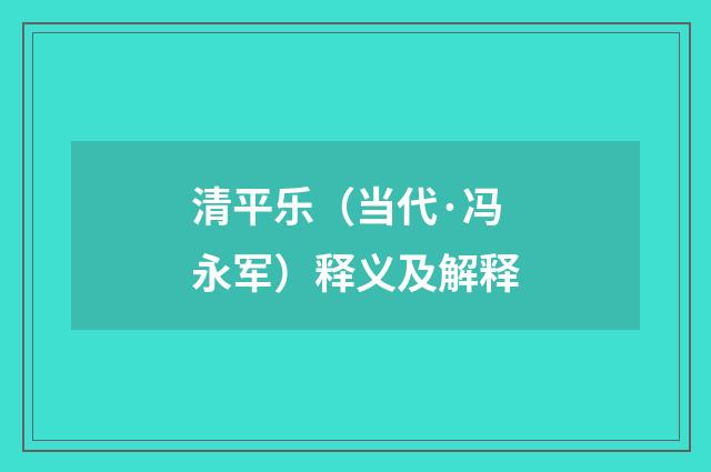 清平乐（当代·冯永军）释义及解释