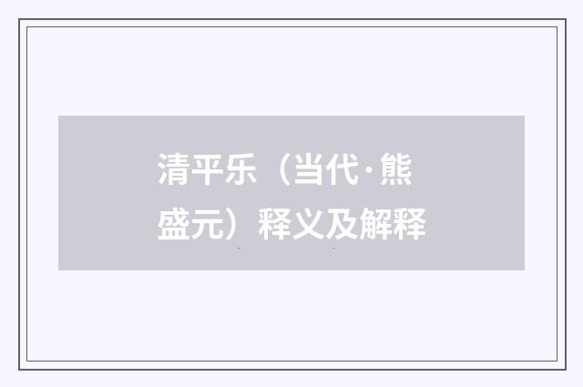 清平乐（当代·熊盛元）释义及解释