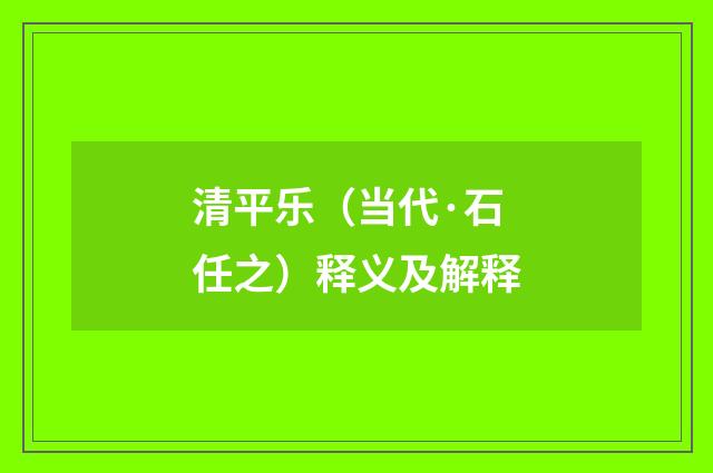 清平乐（当代·石任之）释义及解释