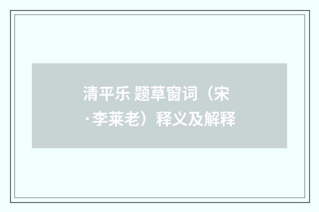 清平乐 题草窗词（宋·李莱老）释义及解释