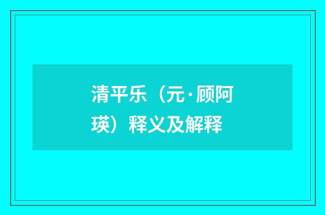 清平乐（元·顾阿瑛）释义及解释