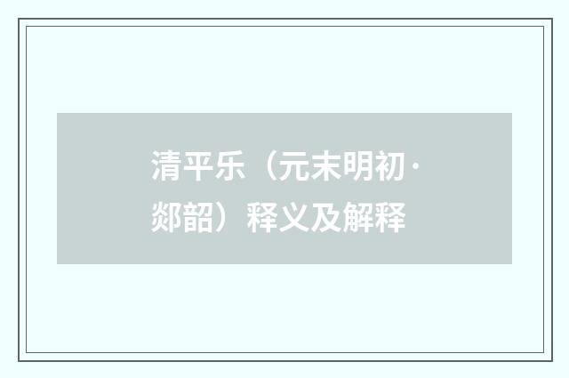 清平乐（元末明初·郯韶）释义及解释
