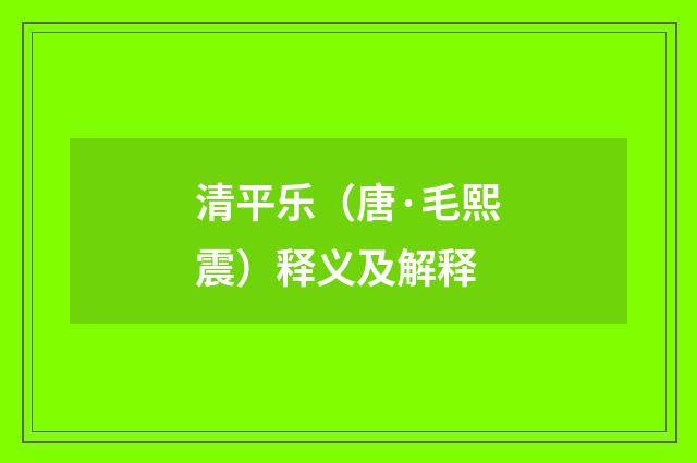 清平乐（唐·毛熙震）释义及解释