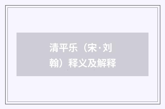 清平乐（宋·刘翰）释义及解释