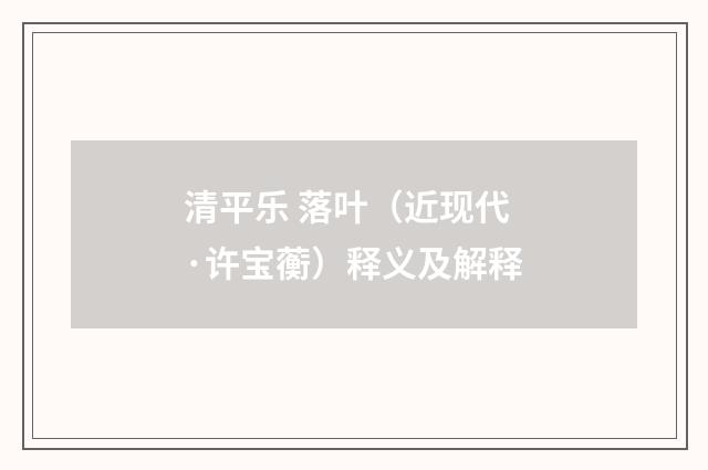 清平乐 落叶（近现代·许宝蘅）释义及解释