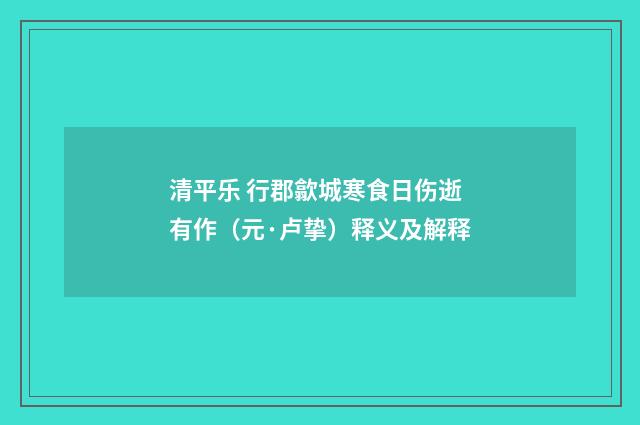 清平乐 行郡歙城寒食日伤逝有作（元·卢挚）释义及解释