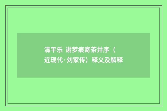 清平乐  谢梦痕寄茶并序（近现代·刘家传）释义及解释