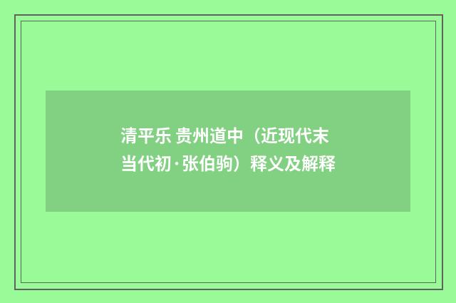 清平乐 贵州道中（近现代末当代初·张伯驹）释义及解释