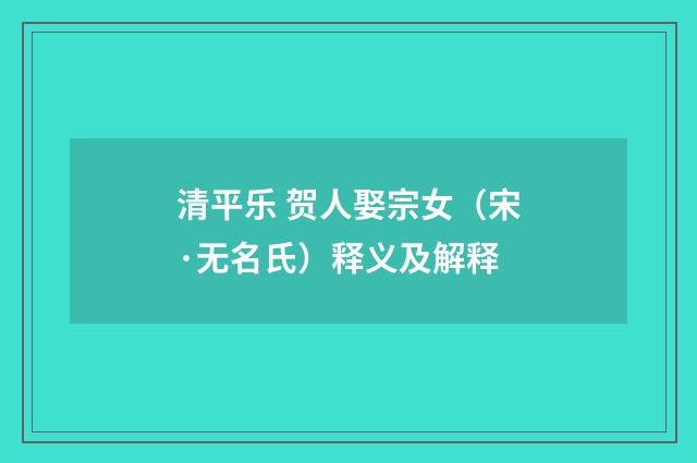 清平乐 贺人娶宗女（宋·无名氏）释义及解释