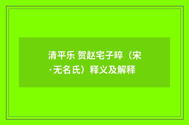 清平乐 贺赵宅子晬（宋·无名氏）释义及解释