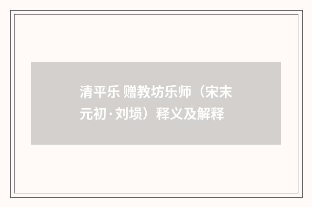 清平乐 赠教坊乐师（宋末元初·刘埙）释义及解释