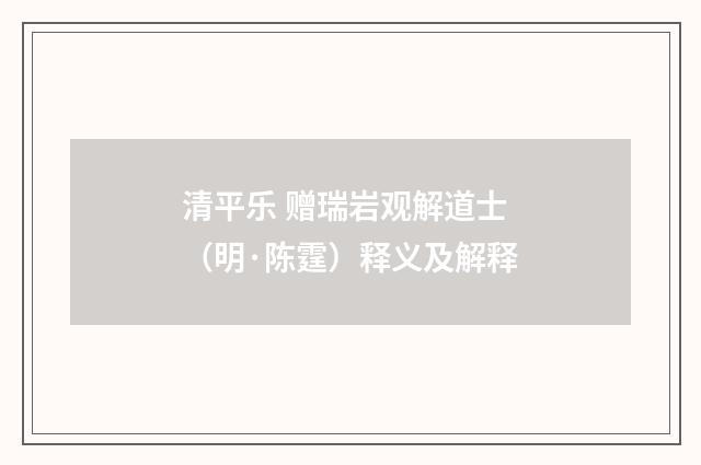 清平乐 赠瑞岩观解道士（明·陈霆）释义及解释