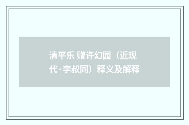 清平乐 赠许幻园（近现代·李叔同）释义及解释