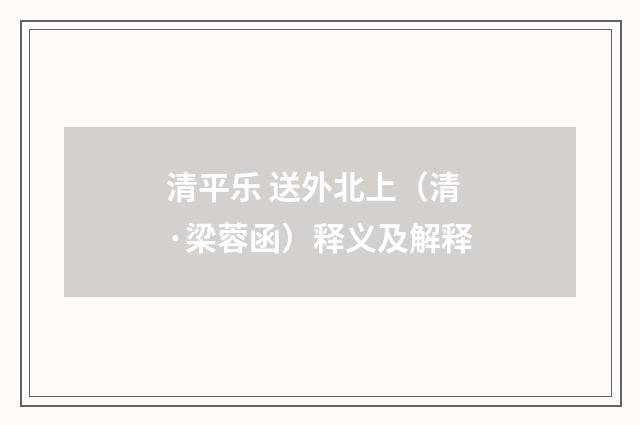清平乐 送外北上（清·梁蓉函）释义及解释