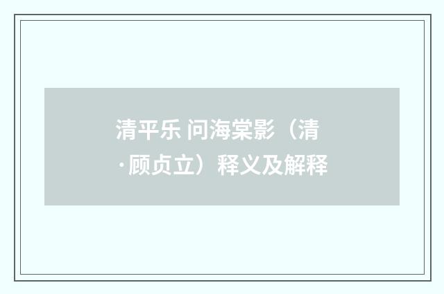 清平乐 问海棠影（清·顾贞立）释义及解释