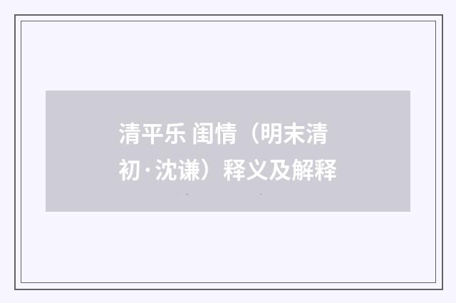 清平乐 闺情（明末清初·沈谦）释义及解释