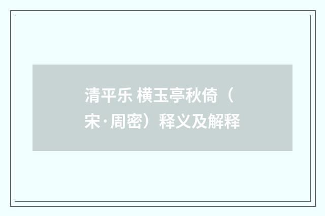 清平乐 横玉亭秋倚（宋·周密）释义及解释