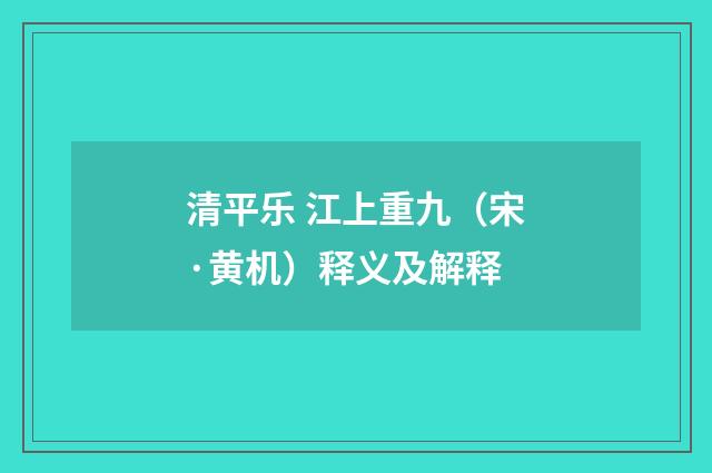 清平乐 江上重九（宋·黄机）释义及解释