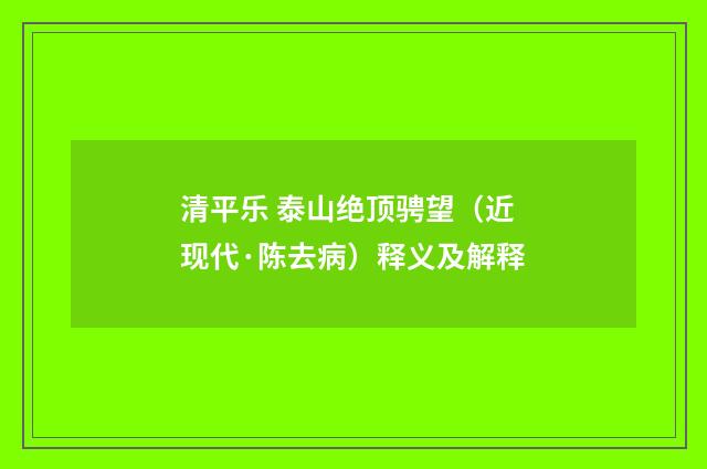 清平乐 泰山绝顶骋望（近现代·陈去病）释义及解释
