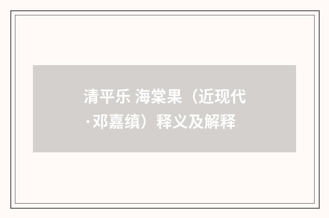 清平乐 海棠果（近现代·邓嘉缜）释义及解释