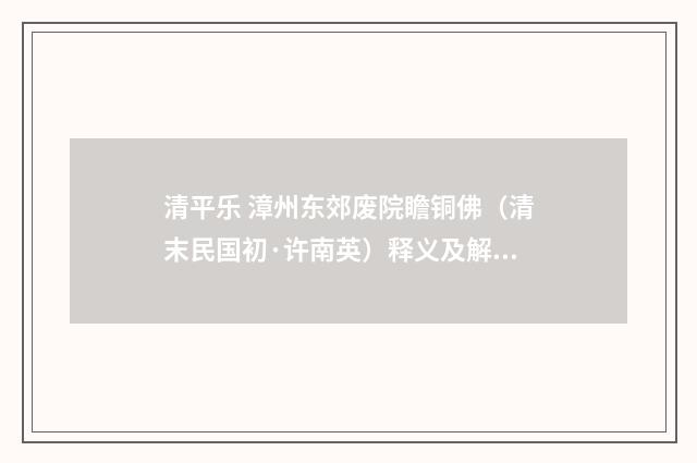清平乐 漳州东郊废院瞻铜佛（清末民国初·许南英）释义及解释