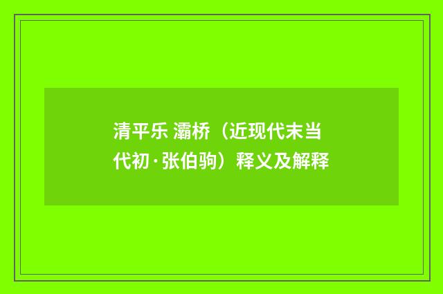 清平乐 灞桥（近现代末当代初·张伯驹）释义及解释