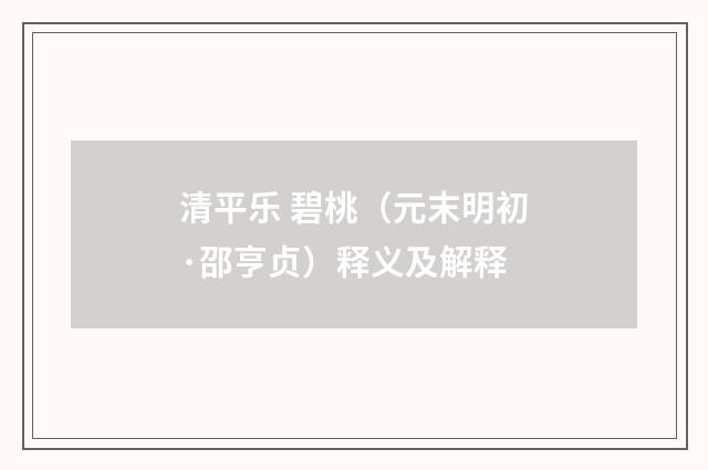 清平乐 碧桃（元末明初·邵亨贞）释义及解释