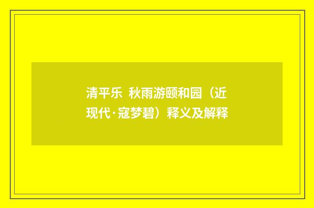 清平乐  秋雨游颐和园（近现代·寇梦碧）释义及解释